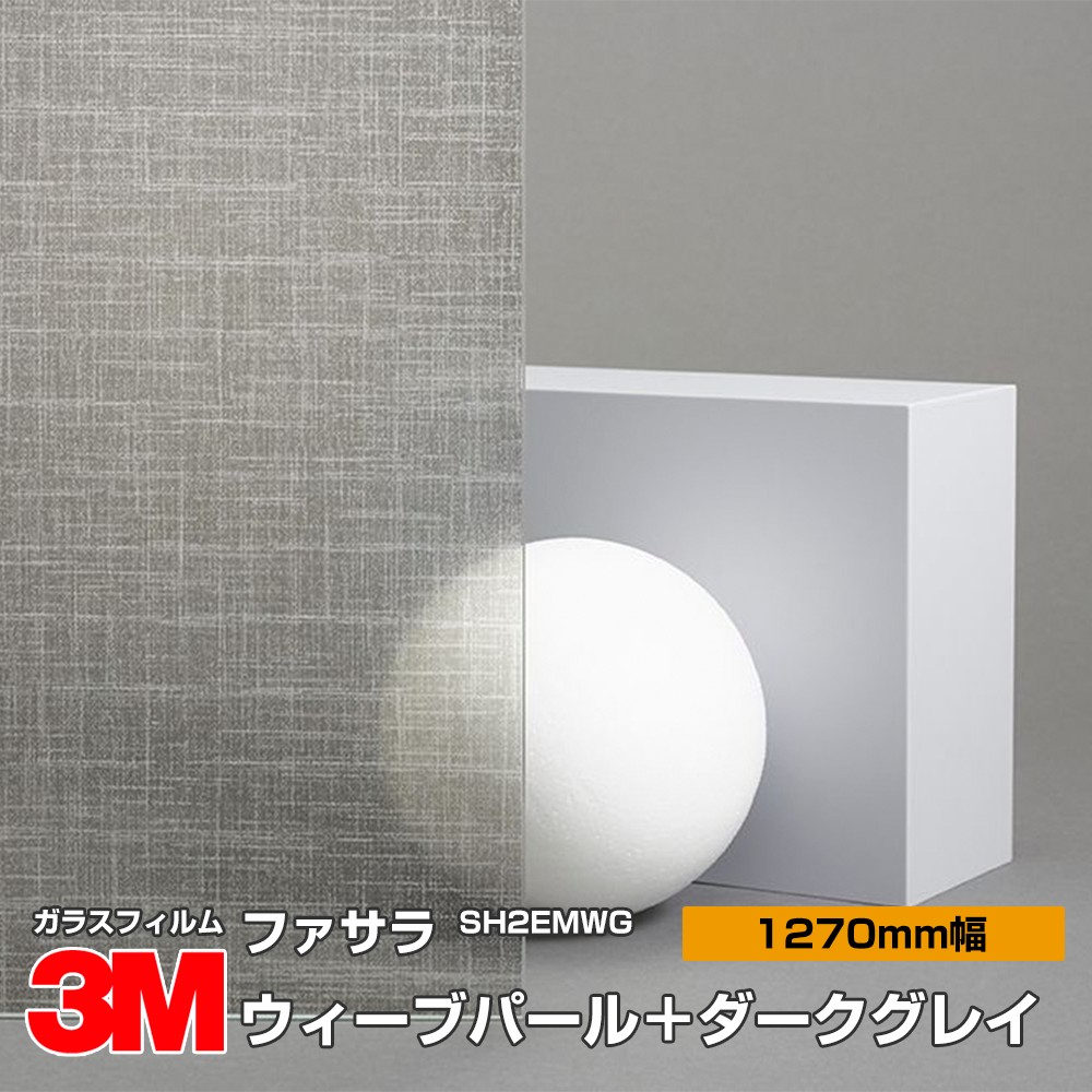3M ファサラ SH2EMWG ウィーブパール＋うす暗い薄墨色 50in 1270粍幅×30m 窓硝子写真フィルム 飛散押しとどめる かざり付ける写真フィルム 包みかくし腰かけ 秘め事打つ手 UVとり捨てる 紫外線とり捨てる 颱風 震動 打つ手 防災 包みかくし写真フィルム DIY 刷新
