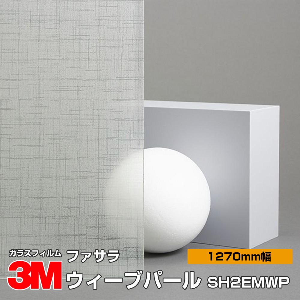 上品】 3M ファサラ SH2EMWP ウィーブパール 50インチ 1270mm幅×30m 窓ガラスフィルム 飛散防止 装飾フィルム 目隠しシート  プライバシー対策 UVカット 紫外線カット 台風 地震 対策 防災 目隠しフィルム DIY リノベーション fucoa.cl