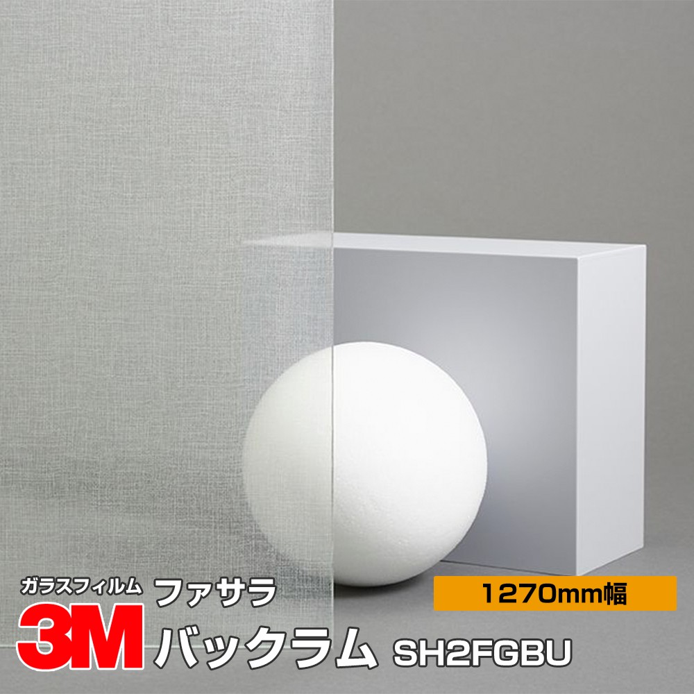 3M ファサラ SH2FGBU バックラム 50インチ 1270mm幅&times;30m 窓ガラスフィルム 飛散防止 装飾フィルム 目隠しシート プライバシー対策 UVカット 紫外線カット 台風 地震 対策 防災 目隠しフィルム DIY リノベーション｜3M特約販売店シザイーストア