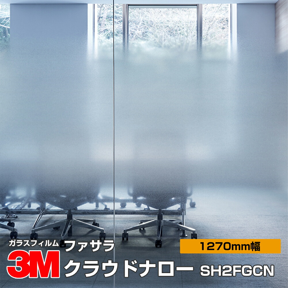 【ラスト1ロール】窓ガラスフィルム 3M ファサラ SH2FGCNB 30m巻 3M ファサラ ガラスフィルム SH2FGCNB クラウド ナロー ブルー