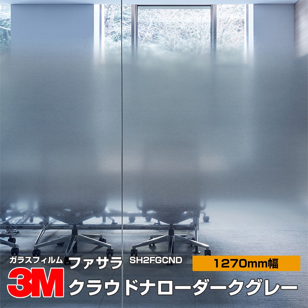 3M ファサラ SH2FGCND クラウドナローダークグレー 50in 1270粍幅×30m 窓硝子写真フィルム 飛散押しとどめる かざり付ける写真フィルム つつみ隠し腰掛け 非公開打つ手 UV撥ねのける 紫外線撥ねのける 颶風 衝撃 打つ手 防災 つつみ隠し写真フィルム DIY 革新
