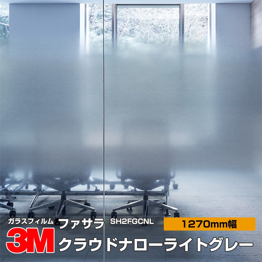 【ラスト1ロール】窓ガラスフィルム 3M ファサラ SH2FGCNB 30m巻 楽天市場】3M ファサラ SH2FGCN クラウドナロー 50インチ 1270mm幅×30m