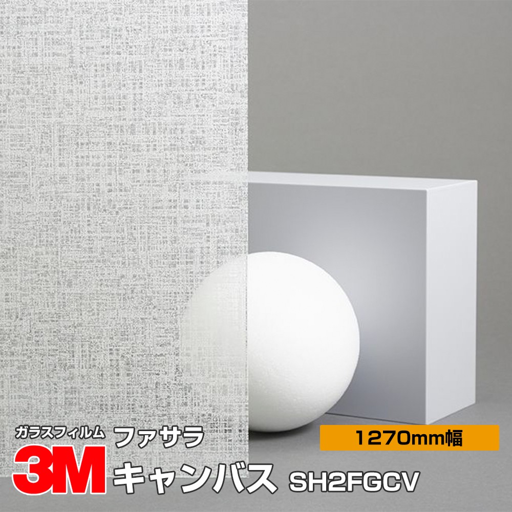 ★3M ファサラ SH2FGCV キャンバス 50インチ 1270mm幅×30m 窓ガラスフィルム 飛散防止 装飾フィルム 目隠しシート プライバシー対策 UVカット 紫外線カット 台風 地震 対策 防災 目隠しフィルム DIY リノベーション
