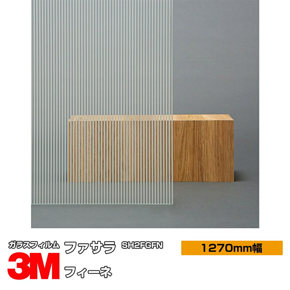 3M ファサラ フィーネ SH2FGFN 1270粍幅×30m 窓硝子写真フィルム 飛散押しとどめる かざり付ける写真フィルム つつみ隠し腰掛け 非公開打つ手 UV撥ねのける 紫外線撥ねのける 颶風 衝撃 打つ手 防災 つつみ隠し写真フィルム DIY 革新
