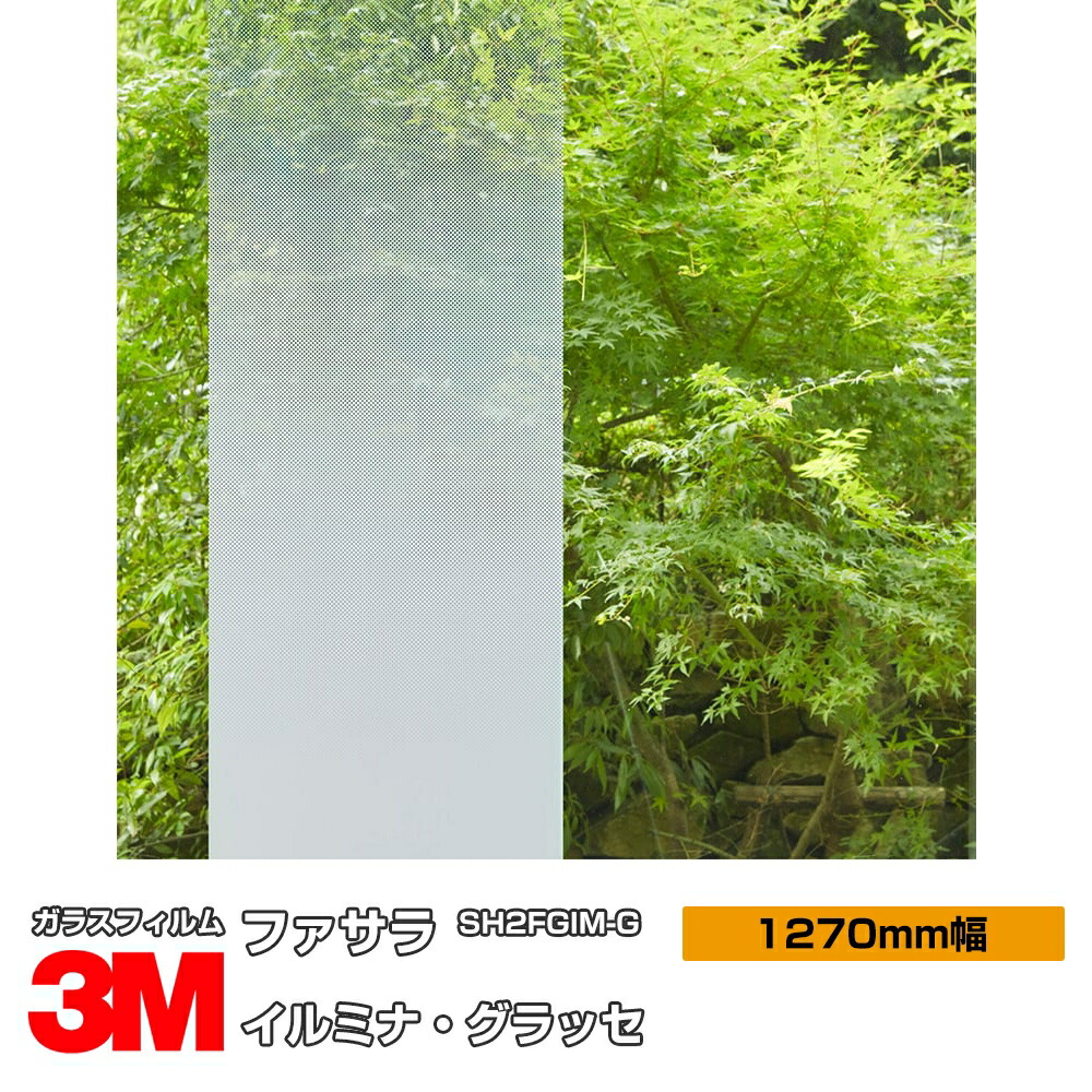 楽天市場】3M ファサラ イルミナ SH2FGIM 1270mm幅×1m以上10cm単位 窓