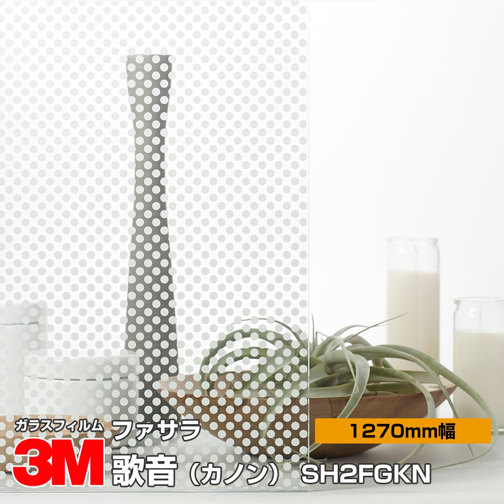 ★3M ファサラ SH2FGKN 歌音(カノン) 50インチ 1270mm幅×30m 窓ガラスフィルム 飛散防止 装飾フィルム 目隠しシート プライバシー対策 UVカット 紫外線カット 台風 地震 対策 防災 目隠しフィルム DIY リノベーション