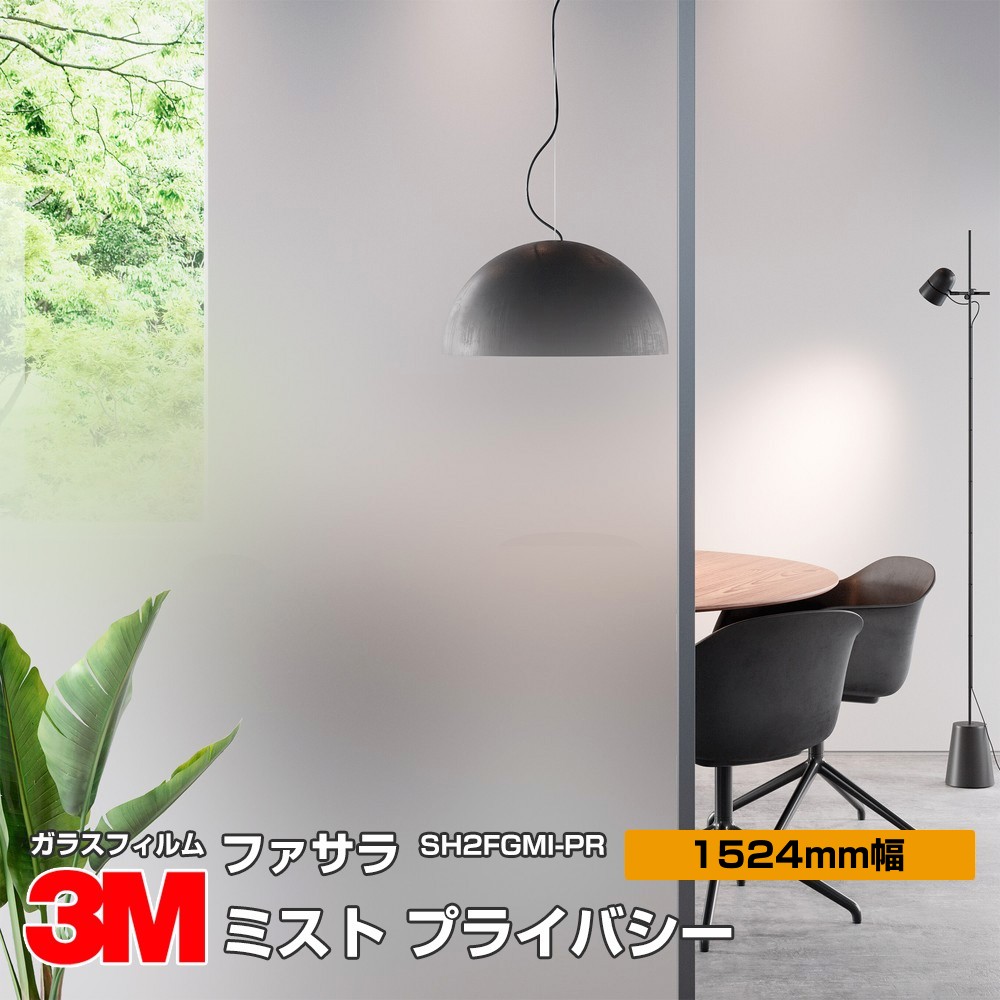 3M ファサラ SH2FGMI-PR ミスト プライバシー 60インチ 1524mm幅×30m 窓ガラスフィルム 飛散防止 装飾フィルム 目隠しシート プライバシー対策 UVカット 紫外線カット 台風 地震 対策 防災 目隠しフィルム DIY リノベーション
