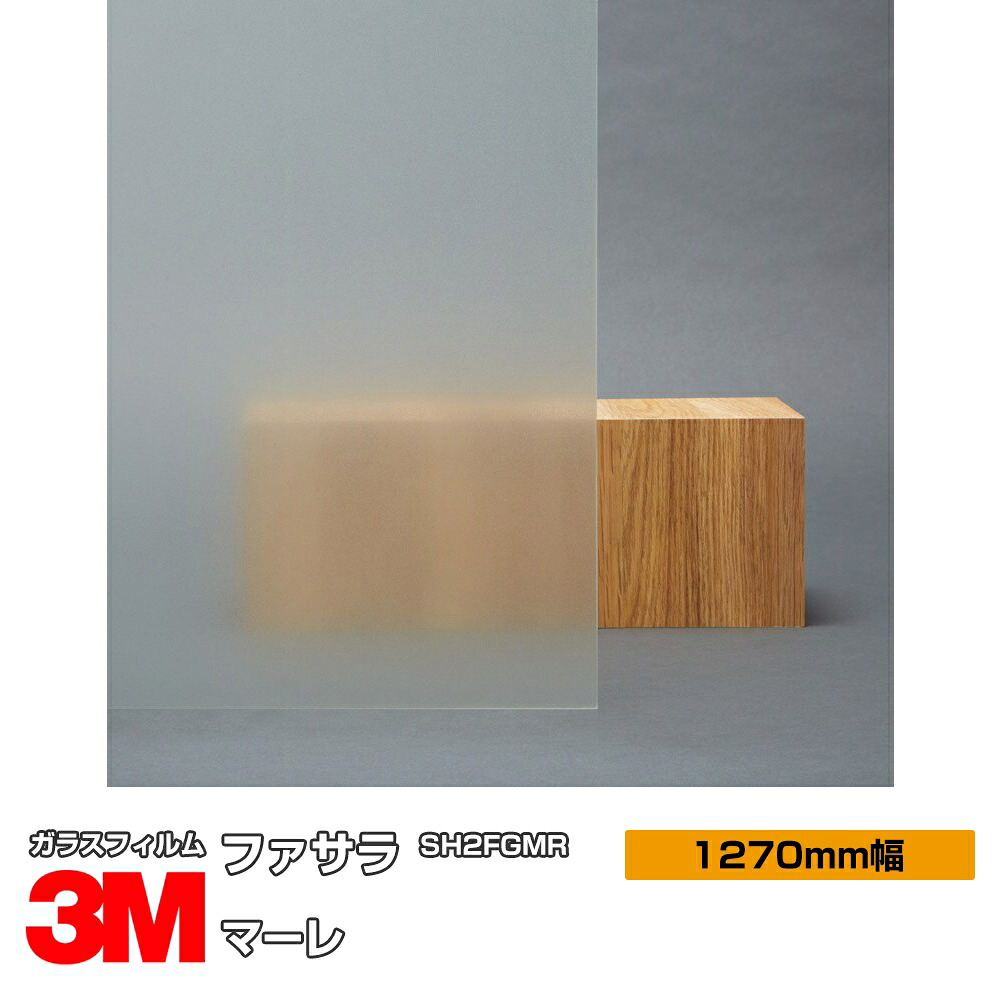 3M ファサラ マーレ SH2FGMR 1270粍幅×30m 窓硝子写真フィルム 飛散押しとどめる かざり付ける写真フィルム つつみ隠し腰掛け 非公開打つ手 UV撥ねのける 紫外線撥ねのける 颶風 衝撃 打つ手 防災 つつみ隠し写真フィルム DIY 革新