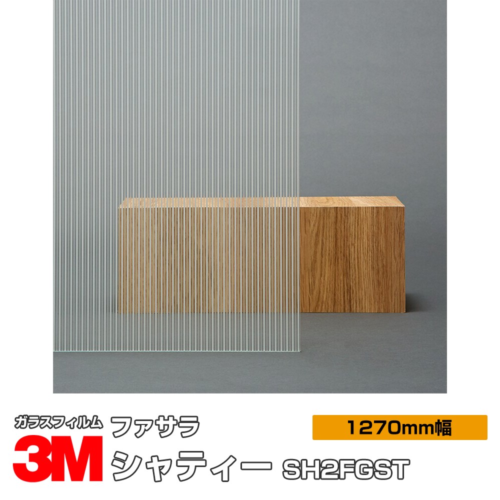 3M ファサラ シャティー SH2FGST 1270粍幅×30m 窓硝子写真フィルム 飛散押しとどめる かざり付ける写真フィルム つつみ隠し腰掛け 非公開打つ手 UV撥ねのける 紫外線撥ねのける 颶風 衝撃 打つ手 防災 つつみ隠し写真フィルム DIY 革新