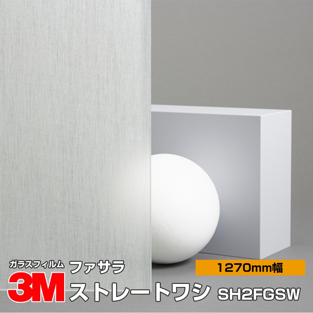 3M ファサラ SH2FGSW ストレートワシ 50インチ 1270mm幅&times;30m 窓ガラスフィルム 飛散防止 装飾フィルム 目隠しシート プライバシー対策 UVカット 紫外線カット 台風 地震 対策 防災 目隠しフィルム DIY リノベーション｜3M特約販売店シザイーストア