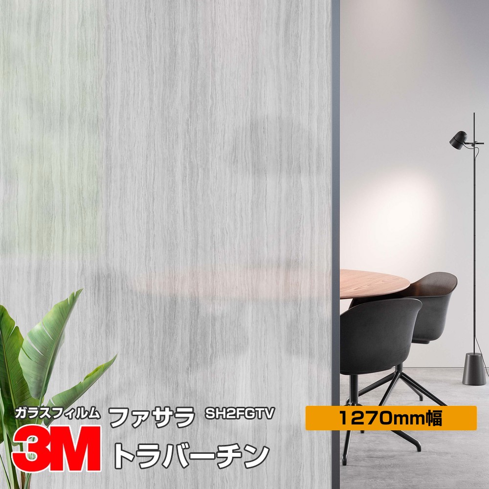 3M ファサラ SH2FGTV トラバーチン 50インチ 1270mm幅&times;30m 窓ガラスフィルム 飛散防止 装飾フィルム 目隠しシート プライバシー対策 UVカット 紫外線カット 台風 地震 対策 防災 目隠しフィルム DIY リノベーション｜3M特約販売店シザイーストア