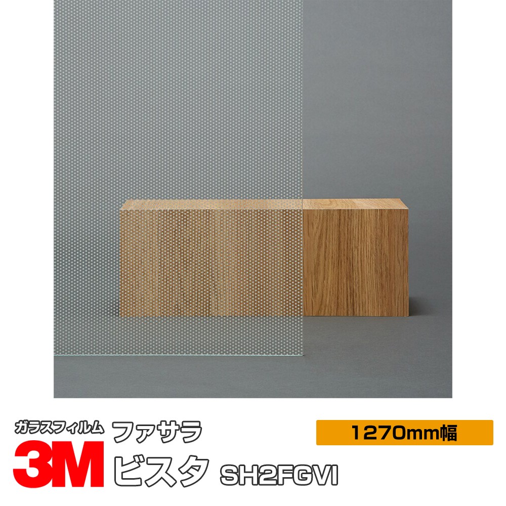3M ファサラ ビスタ SH2FGVI 1270粍幅×30m 窓硝子写真フィルム 飛散押しとどめる かざり付ける写真フィルム つつみ隠し腰掛け 非公開打つ手 UV撥ねのける 紫外線撥ねのける 颶風 衝撃 打つ手 防災 つつみ隠し写真フィルム DIY 革新