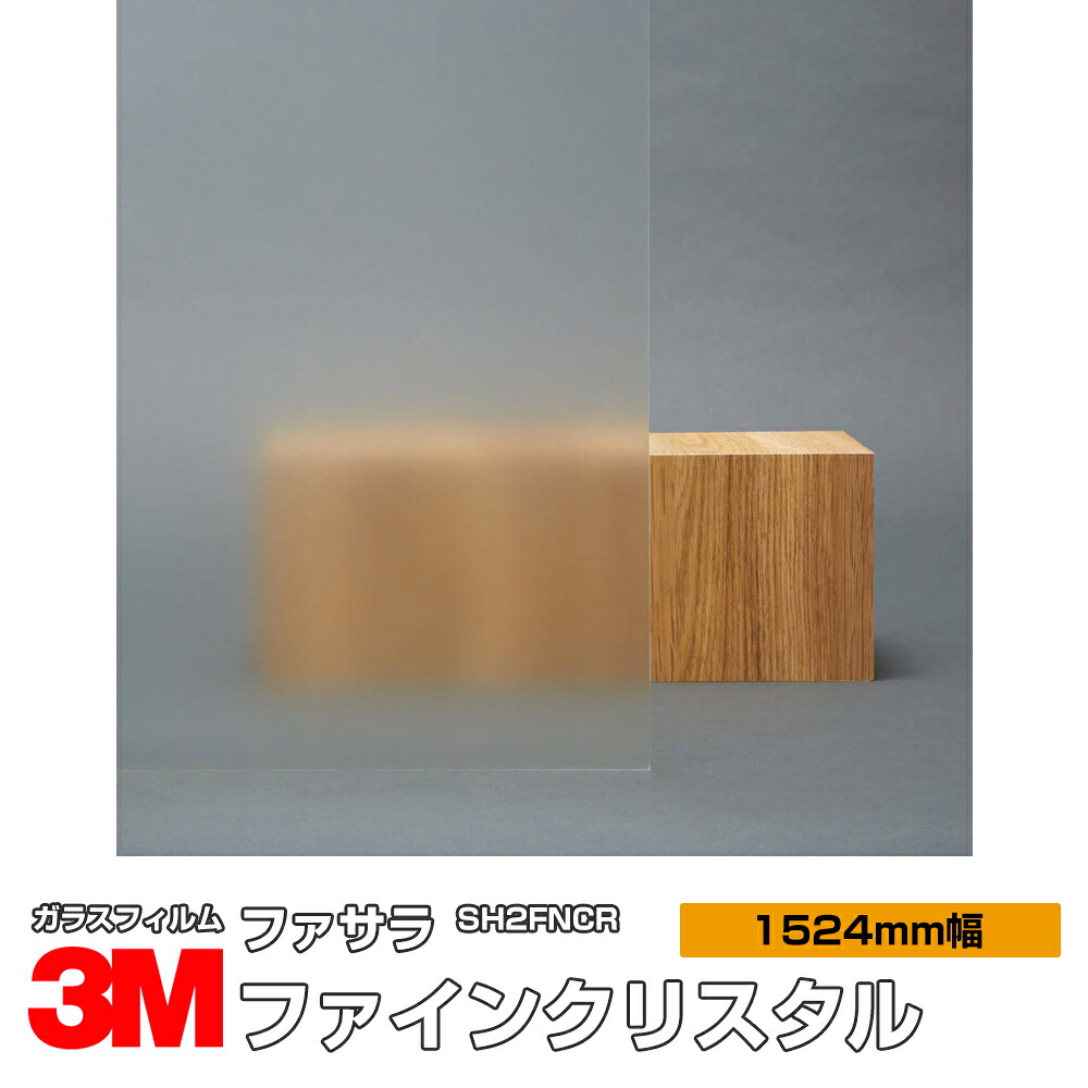 3M ファサラ SH2FNCR ファインクリスタル 60in 1524粍幅×30m 窓硝子写真フィルム 飛散押しとどめる かざり付ける写真フィルム つつみ隠し腰掛け 非公開打つ手 UV撥ねのける 紫外線撥ねのける 颶風 衝撃 打つ手 防災 つつみ隠し写真フィルム DIY 革新