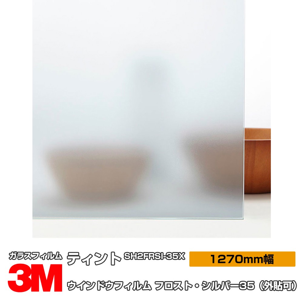 ★3M ティント SH2FRSI-35X フロスト・シルバー35 50インチ 1270mm幅×25m 外貼り 窓ガラスフィルム 飛散防止 UVカット 紫外線カット 遮熱フィルム 遮熱シート台風 地震 対策 防災 DIY リノベーション リフォーム 業務用