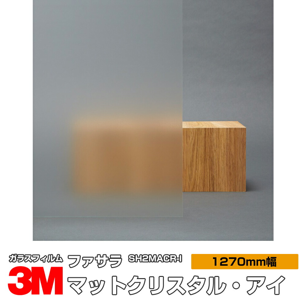 3M ファサラ マットクリスタル・アイ SH2MACR-I 1270粍幅×30m 窓硝子写真フィルム 飛散押しとどめる かざり付ける写真フィルム つつみ隠し腰掛け 非公開打つ手 UV撥ねのける 紫外線撥ねのける 颶風 衝撃 打つ手 防災 つつみ隠し写真フィルム DIY 革新