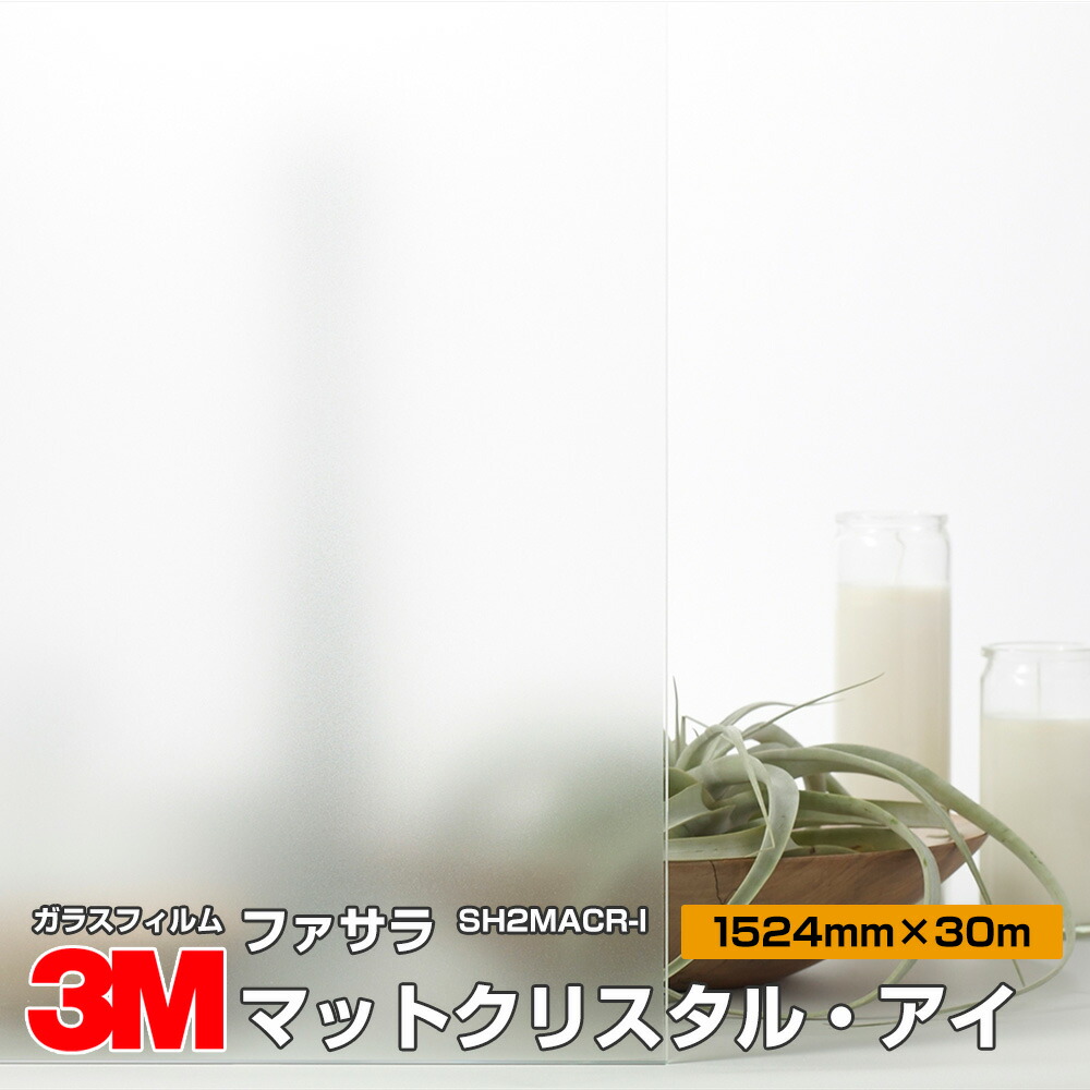 3m ファサラ Sh2macr I マットクリスタル アイ 60インチ 1524mm幅 30m 窓ガラスフィルム おしゃれ 装飾 目隠し 飛散防止 日射調整 遮熱 Uvカット Prescriptionpillsonline Is