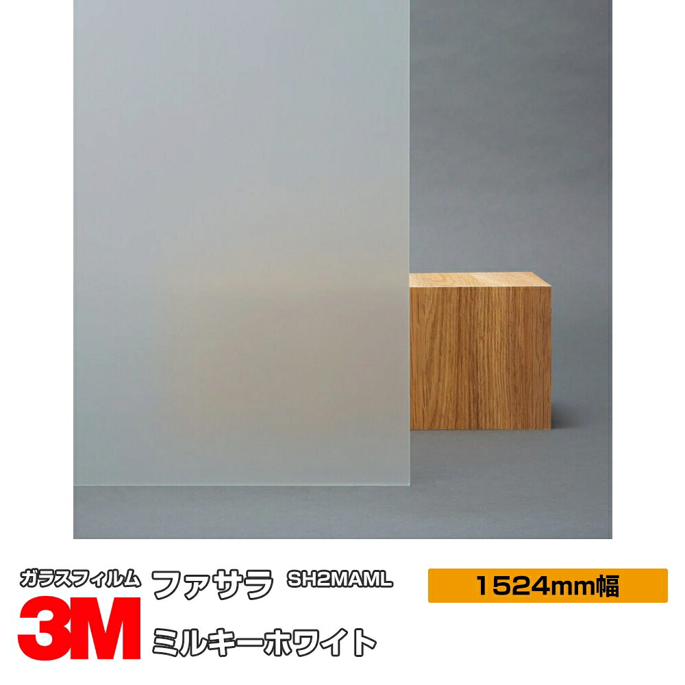 3M ファサラ ミルキーホワイト SH2MAML 1524mm幅&times;60m 窓ガラスフィルム 飛散防止 装飾フィルム 目隠しシート プライバシー対策 UVカット 紫外線カット 台風 地震 対策 防災 目隠しフィルム DIY リノベーション｜3M特約販売店シザイーストア