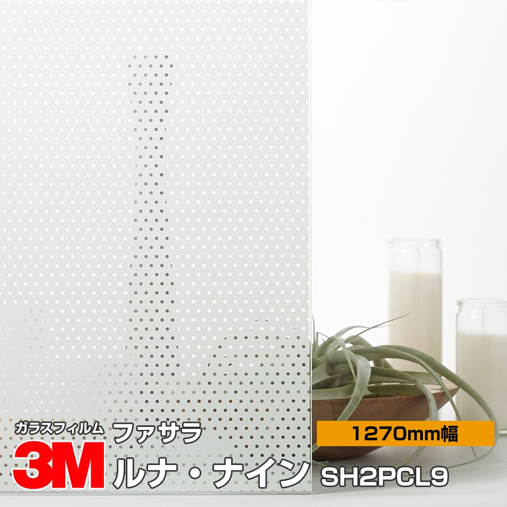 3M ファサラ SH2PCL9 ルナ・ナイン 50in 1270粍幅×30m 窓硝子写真フィルム 飛散押しとどめる かざり付ける写真フィルム つつみ隠し腰掛け 非公開打つ手 UV撥ねのける 紫外線撥ねのける 颶風 衝撃 打つ手 防災 つつみ隠し写真フィルム DIY 革新