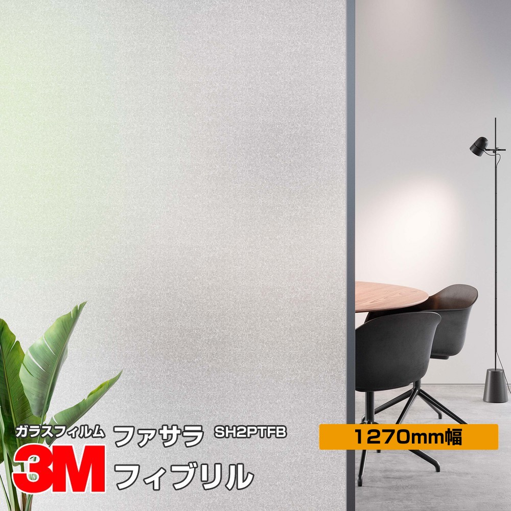 3M ファサラ SH2PTFB フィブリル 50インチ 1270mm幅&times;30m 窓ガラスフィルム 飛散防止 装飾フィルム 目隠しシート プライバシー対策 UVカット 紫外線カット 台風 地震 対策 防災 目隠しフィルム DIY リノベーション｜3M特約販売店シザイーストア