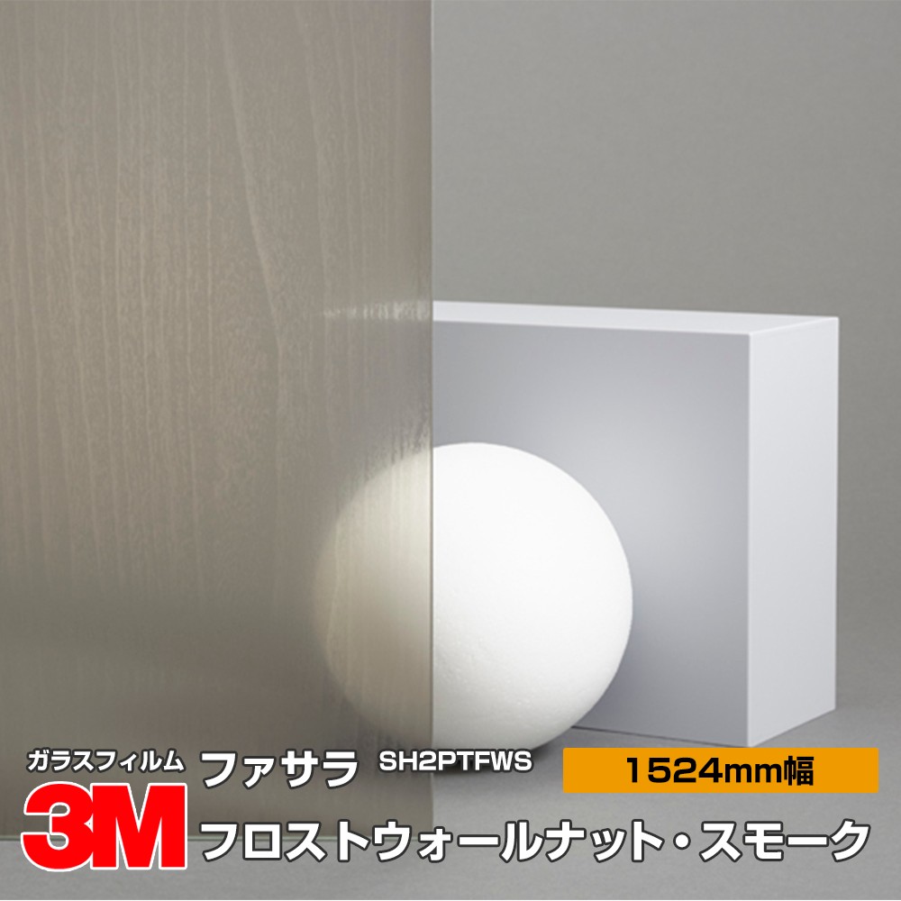 激安 激安特価 送料無料 3M ファサラ SH2PTFWS フロストウォールナット スモーク 60インチ 1524mm幅×30m 窓ガラスフィルム  飛散防止 装飾フィルム 目隠しシート プライバシー対策 UVカット 紫外線カット 台風 地震 対策 防災 目隠しフィルム DIY リノベーション  fucoa.cl