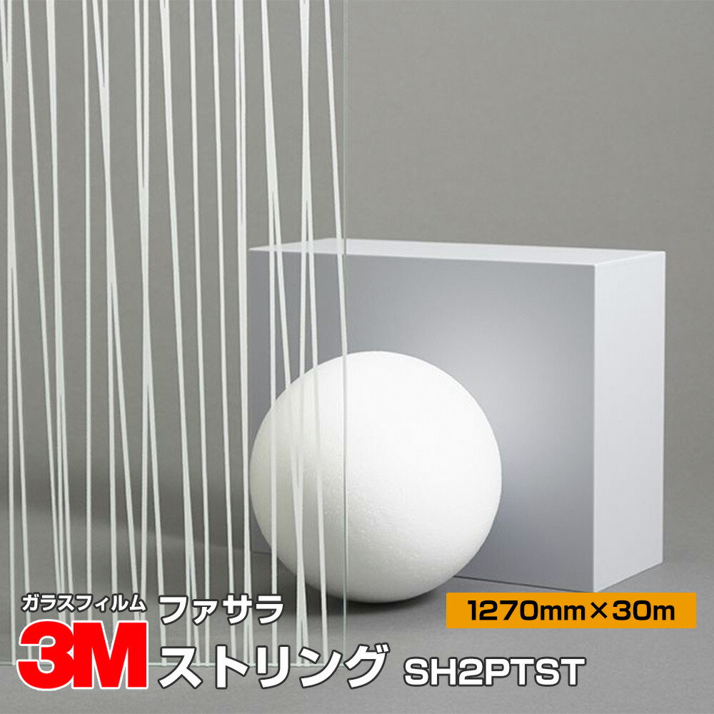 送料無料 ファサラ 3m Sh2ptst 1270mm幅 30m 窓ガラスフィルム おしゃれ 装飾 目隠し 飛散防止 日射調整 遮熱 Uvカット 50インチ ストリング シート ビニールカーテン