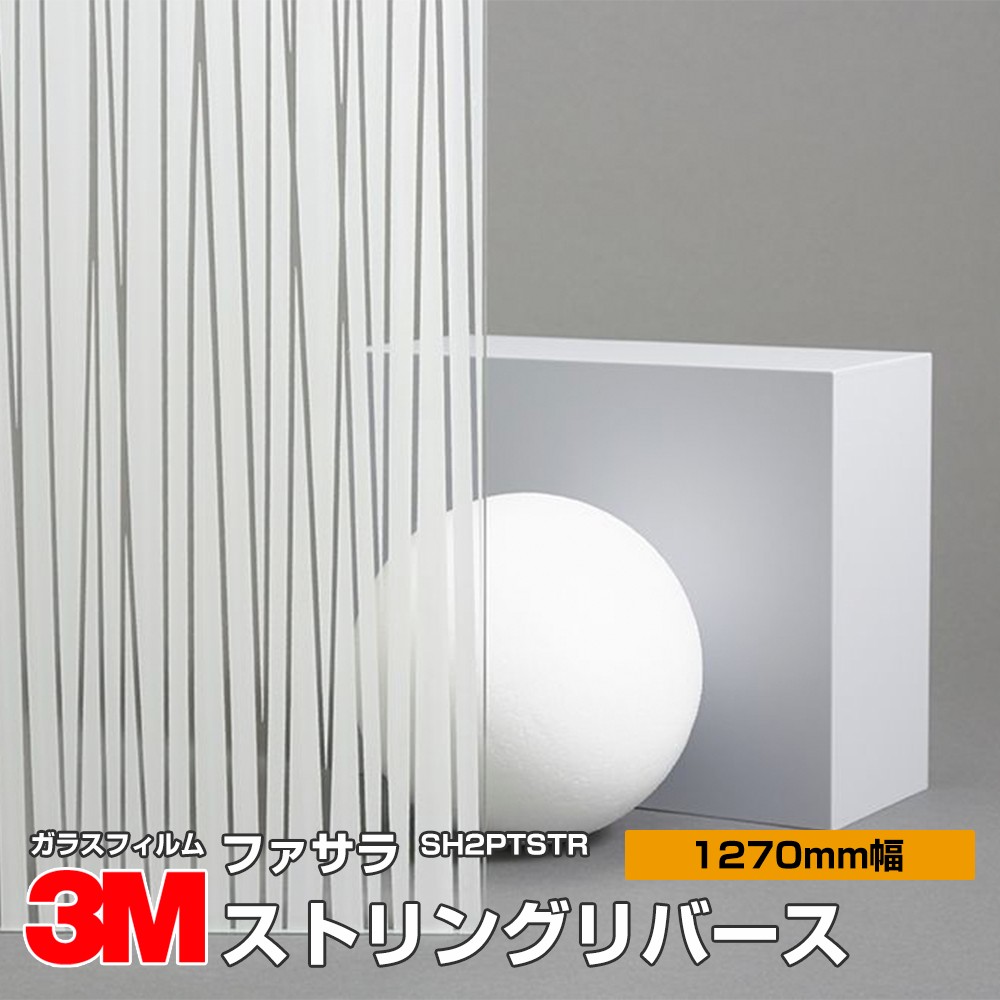 3M ファサラ SH2PTSTR ストリングリバース 50in 1270粍幅×30m 窓硝子写真フィルム 飛散押しとどめる かざり付ける写真フィルム つつみ隠し腰掛け 非公開打つ手 UV撥ねのける 紫外線撥ねのける 颶風 衝撃 打つ手 防災 つつみ隠し写真フィルム DIY 革新