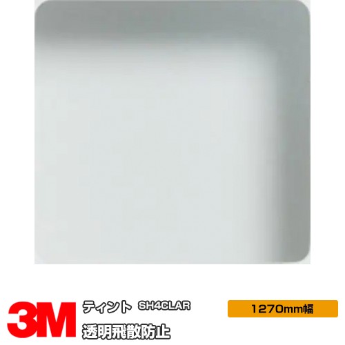 3M ティント SH4CLAR 透明 50インチ 1270mm幅&times;45m 窓ガラスフィルム 飛散防止 UVカット 紫外線カット 台風 地震 対策 防災 DIY リノベーション リフォーム 業務用｜3M特約販売店シザイーストア