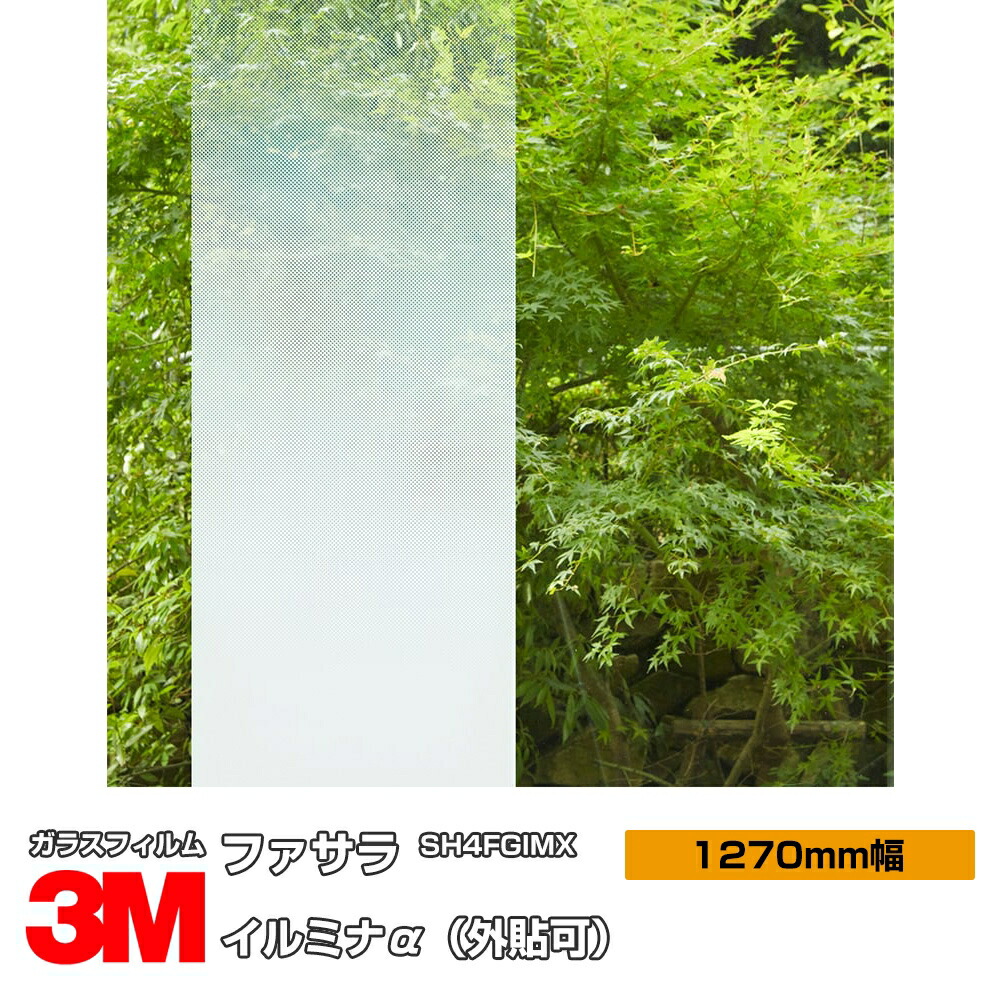3M ファサラ イルミナα SH4FGIMX 1270粍幅×30m 窓硝子写真フィルム 飛散押しとどめる かざり付ける写真フィルム 包みかくし腰かけ 秘め事打つ手 UVとり捨てる 紫外線とり捨てる 颱風 震動 打つ手 防災 外貼り 包みかくし写真フィルム DIY 刷新