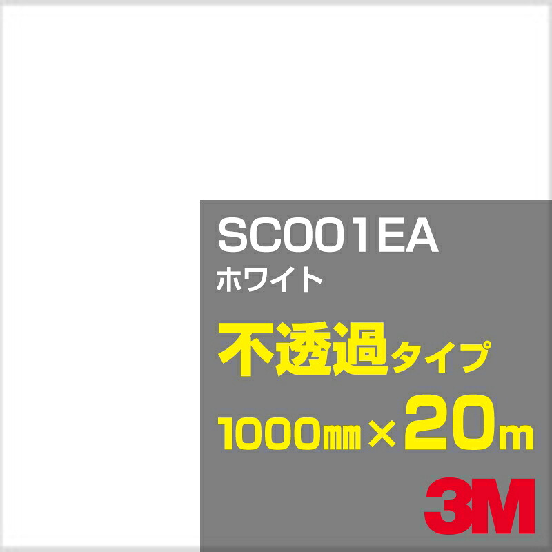 3M SC001EA ホワイト 1000mm幅×20m/3M スコッチカルフィルム Jシリーズ 不透過タイプ/カーフィルム/カッティング用シート/白(ホワイト)系|3M特約販売店シザイーストア