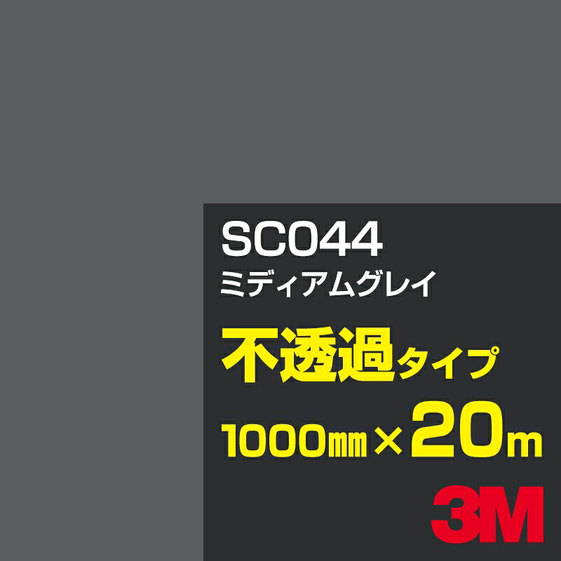 3M SC044 ミディアムグレイ 1000mm幅&times;20m／3M スコッチカルフィルム Jシリーズ 不透過タイプ／カーフィルム／カッティング用シート／黒（ブラック）系／灰色（グレイ）系｜3M特約販売店シザイーストア
