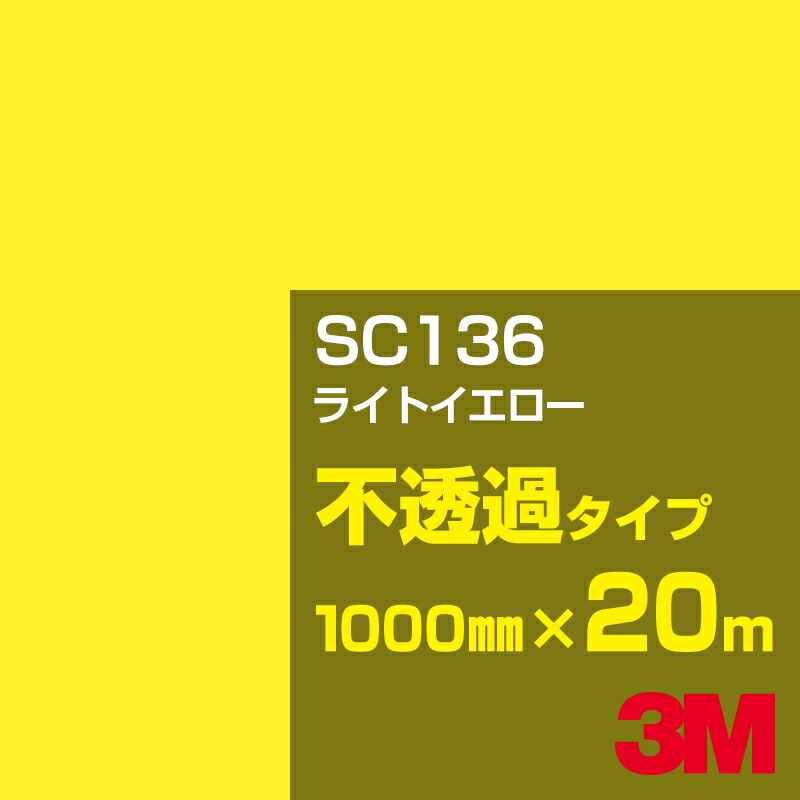 3M SC136 ライトイエロー 1000mm幅×20m／3M スコッチカルフィルム Jシリーズ 不透過タイプ／カーフィルム／カッティング用シート／黄（イエロー）系