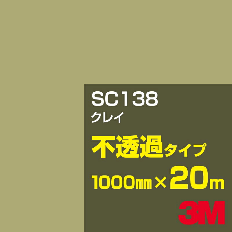 3M SC138 クレイ 1000mm幅×20m／3M スコッチカルフィルム Jシリーズ 不透過タイプ／カーフィルム／カッティング用シート／茶（ブラウン）系