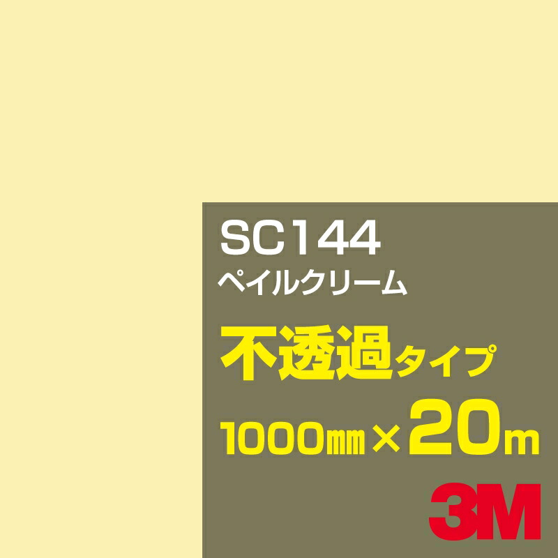 3M SC144 ペイルクリーム 1000mm幅×20m／3M スコッチカルフィルム Jシリーズ 不透過タイプ／カーフィルム／カッティング用シート／黄（イエロー）系