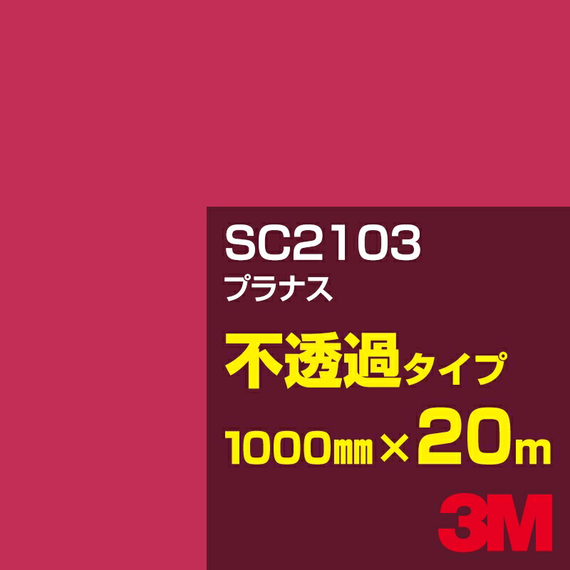 3M SC2103 プラナス 1000mm幅×20m／3M スコッチカルフィルム Jシリーズ 不透過タイプ／カーフィルム／カッティング用シート／赤（レッド）系