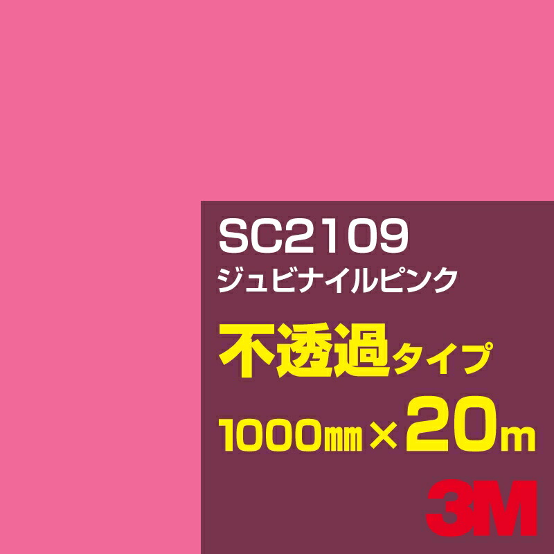3M SC2109 ジュビナイルピンク 1000mm幅×20m／3M スコッチカルフィルム Jシリーズ 不透過タイプ／カーフィルム／カッティング用シート／赤（レッド）系