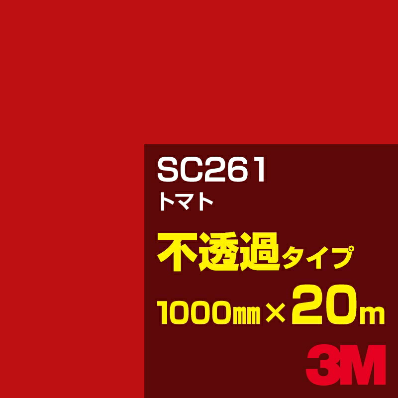 3M SC261 トマト 1000mm幅×20m／3M スコッチカルフィルム Jシリーズ 不透過タイプ／カーフィルム／カッティング用シート／赤（レッド）系