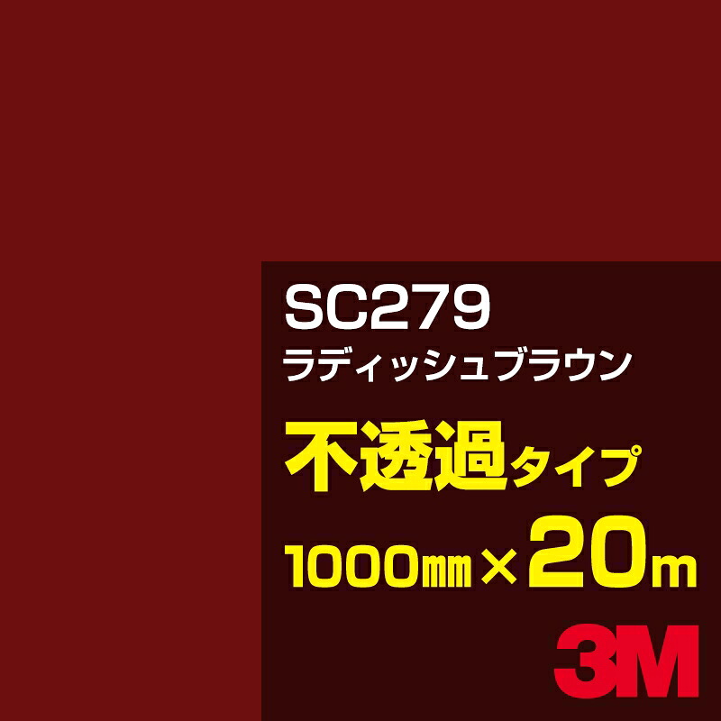 3M SC279 ラディッシュブラウン 1000mm幅×20m／3M スコッチカルフィルム Jシリーズ 不透過タイプ／カーフィルム／カッティング用シート／赤（レッド）系／茶（ブラウン）系