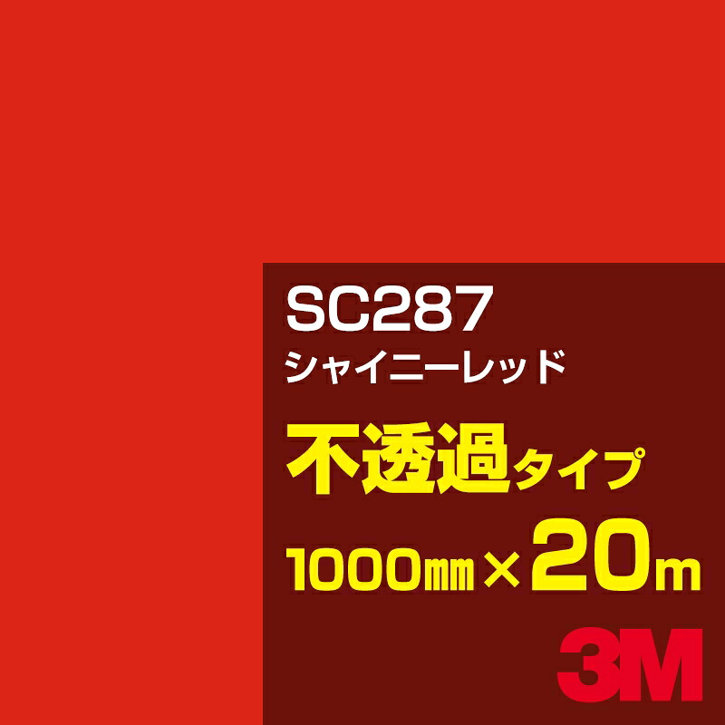 3M SC287 シャイニーレッド 1000mm幅&times;20m／3M スコッチカルフィルム Jシリーズ 不透過タイプ／カーフィルム／カッティング用シート／赤（レッド）系｜3M特約販売店シザイーストア