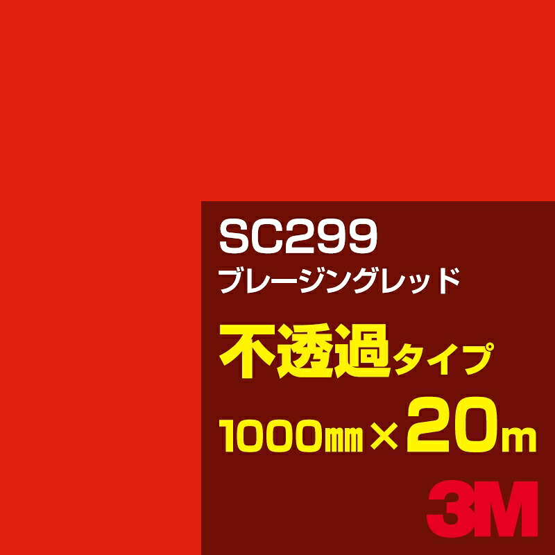 3M SC299 ブレージングレッド 1000mm幅×20m／3M スコッチカルフィルム Jシリーズ 不透過タイプ／カーフィルム／カッティング用シート／赤（レッド）系