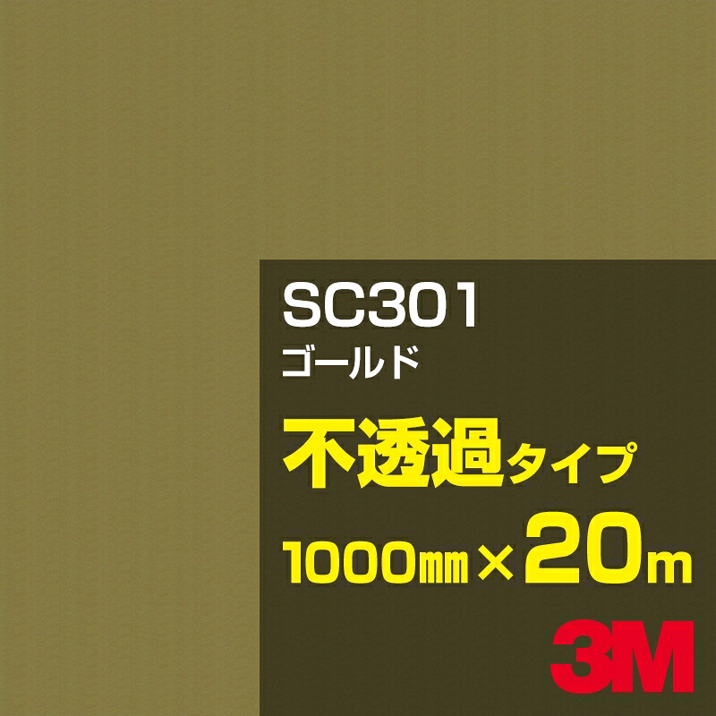 3M SC301 ゴールド 1000mm幅×20m／3M スコッチカルフィルム Jシリーズ 不透過タイプ／カーフィルム／カッティング用シート／金（ゴールド）系