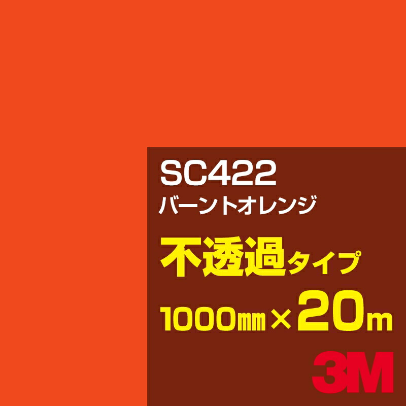 3M SC422 バーントオレンジ 1000mm幅×20m／3M スコッチカルフィルム Jシリーズ 不透過タイプ／カーフィルム／カッティング用シート／橙（オレンジ）系