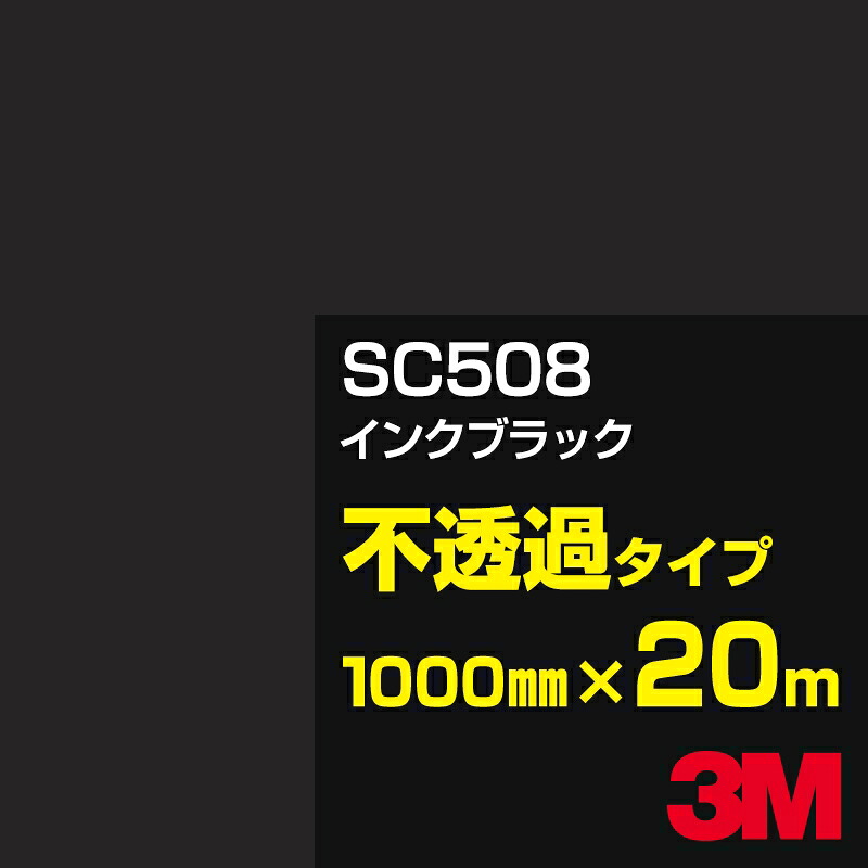 3M SC508 インクブラック 1000mm幅&times;20m／3M スコッチカルフィルム Jシリーズ 不透過タイプ／カーフィルム／カッティング用シート／黒（ブラック）系／灰色（グレイ）系｜3M特約販売店シザイーストア