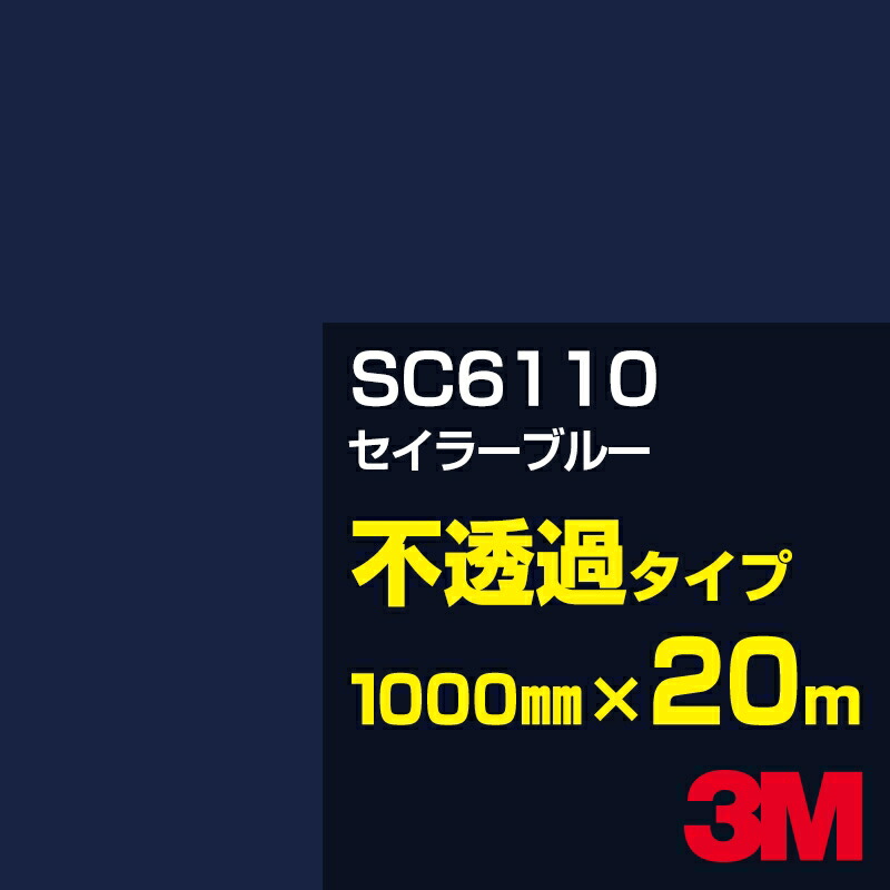 3M SC6110 セイラーブルー 1000mm幅×20m／3M スコッチカルフィルム Jシリーズ 不透過タイプ／カーフィルム／カッティング用シート／青（ブルー）系
