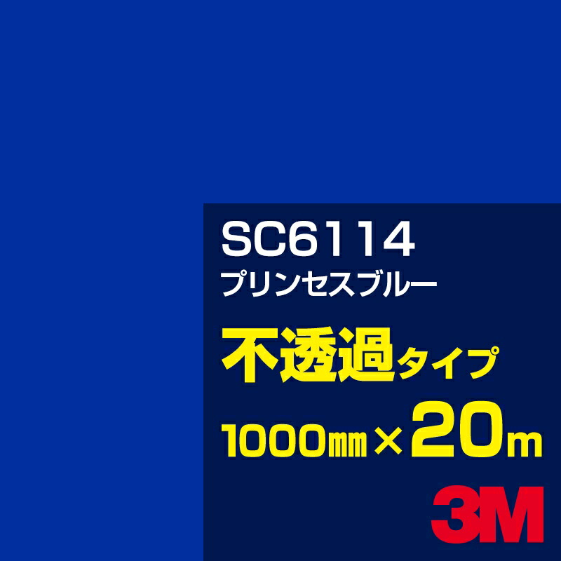 3M SC6114 プリンセスブルー 1000mm幅×20m／3M スコッチカルフィルム Jシリーズ 不透過タイプ／カーフィルム／カッティング用シート／青（ブルー）系