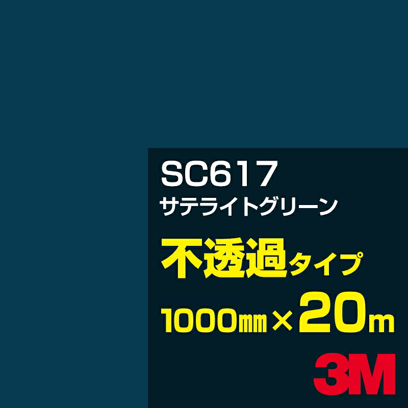 3M SC617 サテライトグリーン 1000mm幅×20m／3M スコッチカルフィルム Jシリーズ 不透過タイプ／カーフィルム／カッティング用シート／緑（グリーン）系