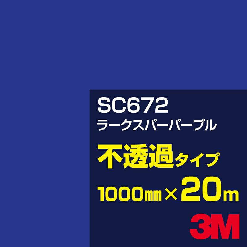 3M SC672 ラークスパーパープル 1000mm幅×20m／3M スコッチカルフィルム Jシリーズ 不透過タイプ／カーフィルム／カッティング用シート／青（ブルー）系／紫（パープル）系