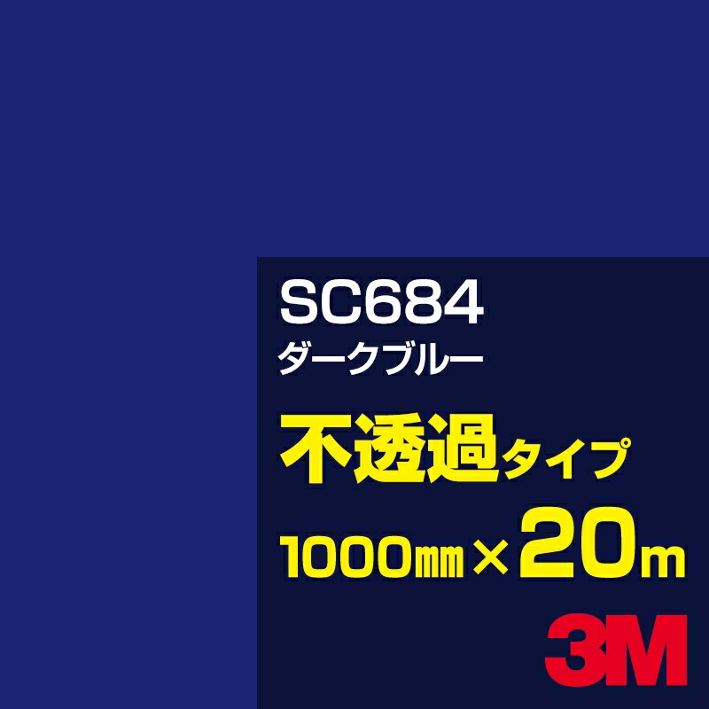 3M SC684 ダークブルー 1000mm幅×20m／3M スコッチカルフィルム Jシリーズ 不透過タイプ／カーフィルム／カッティング用シート／青（ブルー）系