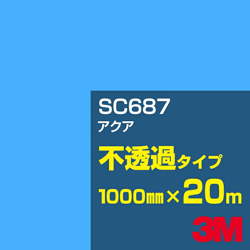 3M SC687 アクア 1000mm幅×20m／3M スコッチカルフィルム Jシリーズ 不透過タイプ／カーフィルム／カッティング用シート／青（ブルー）系