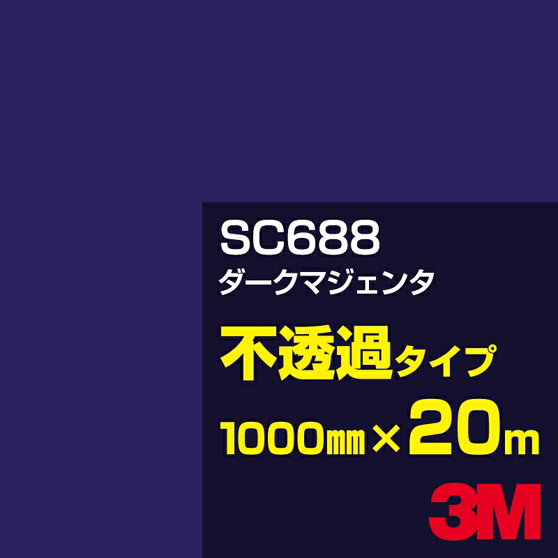 3M SC688 ダークマジェンタ 1000mm幅×20m／3M スコッチカルフィルム Jシリーズ 不透過タイプ／カーフィルム／カッティング用シート／青（ブルー）系／紫（パープル）系