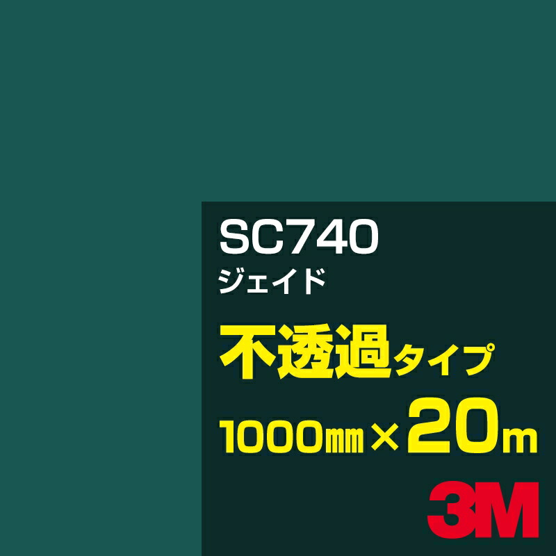 3M SC740 ジェイド 1000mm幅×20m／3M スコッチカルフィルム Jシリーズ 不透過タイプ／カーフィルム／カッティング用シート／緑（グリーン）系